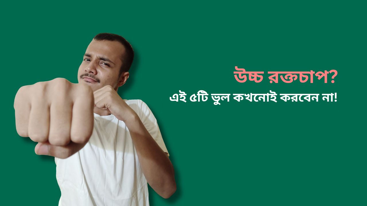 উচ্চ রক্তচাপ? এই ৫টি ভুল কখনোই করবেন না