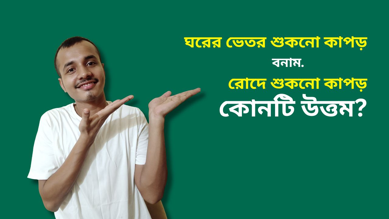 ঘরের ভেতরে শুকানোর চেয়ে রোদে কাপড় শুকানো ভালো কেন?