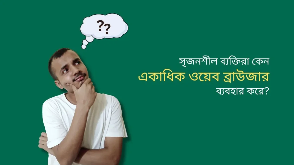 সৃজনশীল ব্যক্তিরা কেন একাধিক ওয়েব ব্রাউজার ব্যবহার করে